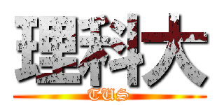 理科大 (TUS)