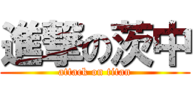 進撃の茨中 (attack on titan)