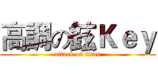 高調の鉉Ｋｅｙ (attack on titan)