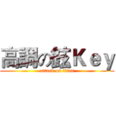 高調の鉉Ｋｅｙ (attack on titan)