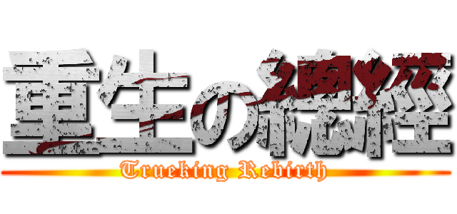 重生の總經 (Trueking Rebirth)