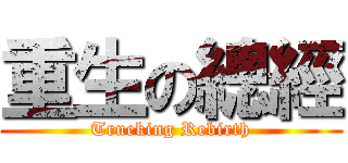 重生の總經 (Trueking Rebirth)