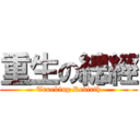 重生の總經 (Trueking Rebirth)