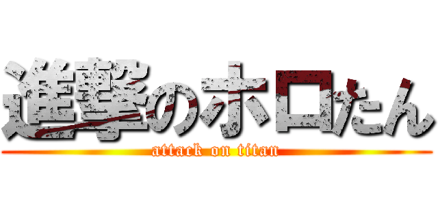 進撃のホロたん (attack on titan)