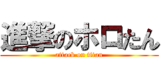 進撃のホロたん (attack on titan)