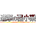 進撃の程小樂 (attack on titan)