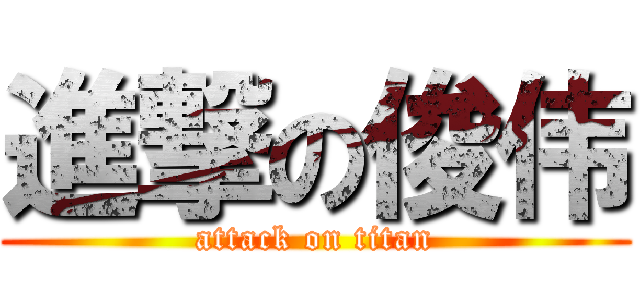 進撃の俊伟 (attack on titan)
