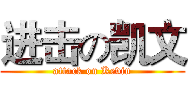 进击の凯文 (attack on Kevin)