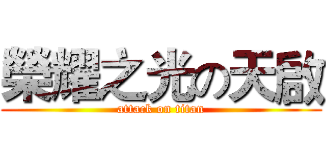 榮耀之光の天啟 (attack on titan)
