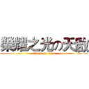 榮耀之光の天啟 (attack on titan)