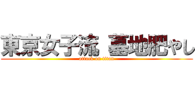 東京女子流 墓地肥やし (attack on titan)