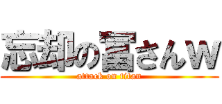 忘却の冨さんｗ (attack on titan)