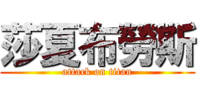 莎夏布勞斯 (attack on titan)