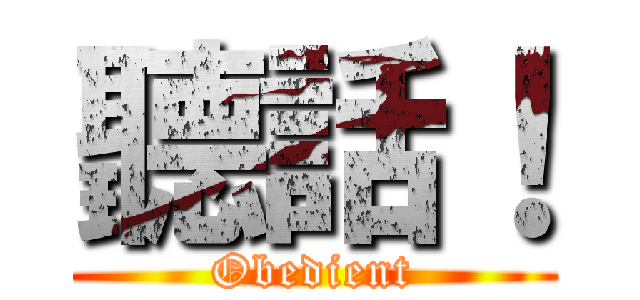 聽話！ (Obedient)