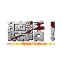 聽話！ (Obedient)