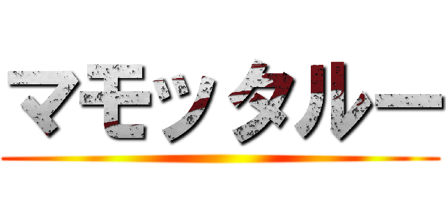 マモッタルー ()