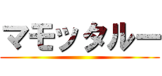 マモッタルー ()