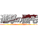 進撃の國宅 (attack on KKND)