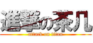 進撃の茶几 (attack on titan)
