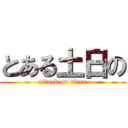 とある土日の (attack on titan)