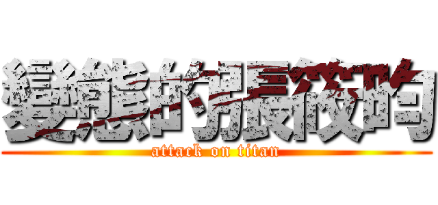 變態的張筱昀 (attack on titan)