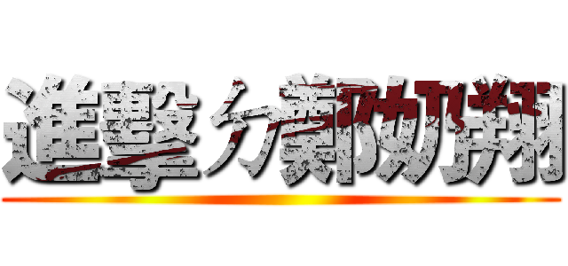 進擊ㄉ鄭奶翔 ()