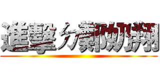 進擊ㄉ鄭奶翔 ()
