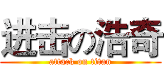 进击の浩奇 (attack on titan)