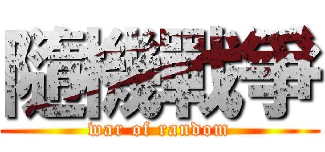 隨機戰爭 (war of random)