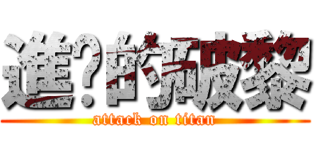進擊的破黎 (attack on titan)