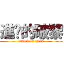 進擊的破黎 (attack on titan)