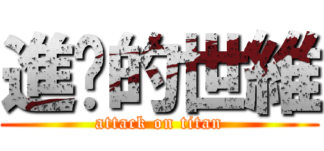 進擊的世維 (attack on titan)