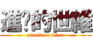 進擊的世維 (attack on titan)