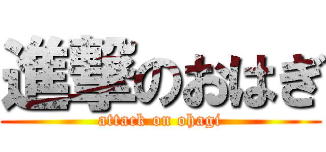 進撃のおはぎ (attack on ohagi)