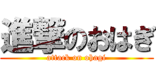 進撃のおはぎ (attack on ohagi)