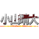 小山晴大 (attack on titan)