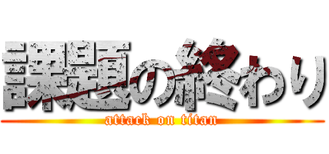 課題の終わり (attack on titan)