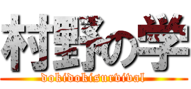 村野の学 (dokidokisurvival)