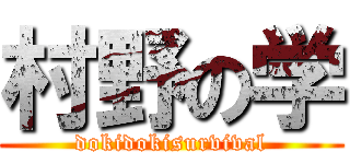 村野の学 (dokidokisurvival)