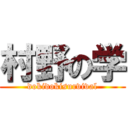 村野の学 (dokidokisurvival)