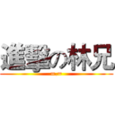 進擊の林兄 (=.=)
