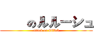 反逆のルルーシュ (attack on ZERO)