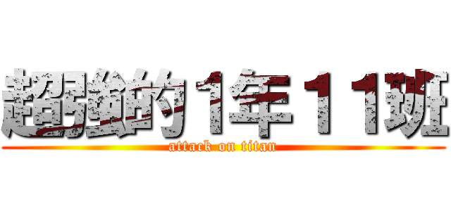 超強的１年１１班 (attack on titan)