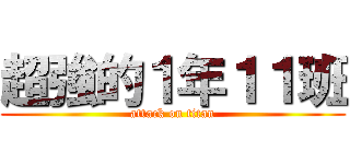 超強的１年１１班 (attack on titan)