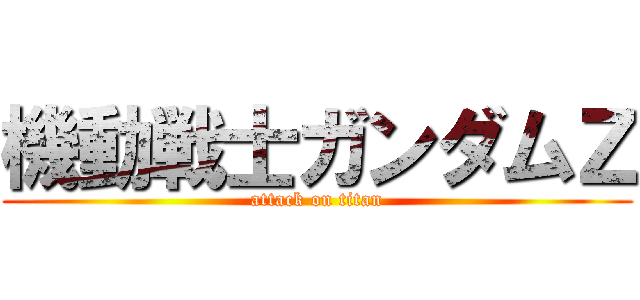機動戦士ガンダムＺ (attack on titan)