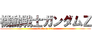 機動戦士ガンダムＺ (attack on titan)