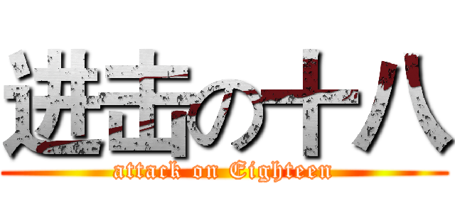 进击の十八 (attack on Eighteen)