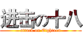 进击の十八 (attack on Eighteen)