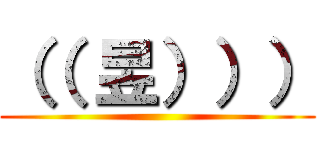 （（ 昱））） ()