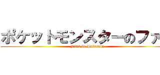 ポケットモンスターのファン (Fans de Pokemon)